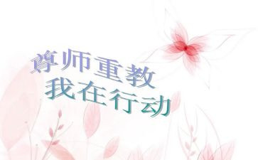 尊师作文600字6篇