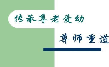 尊师的作文300字5篇