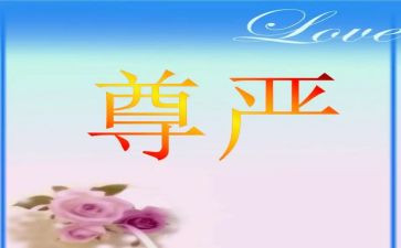 尊严的作文800字7篇