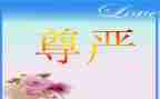 尊严的作文800字7篇