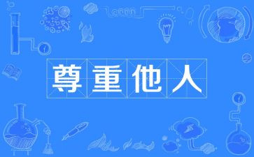 尊重作文优质6篇