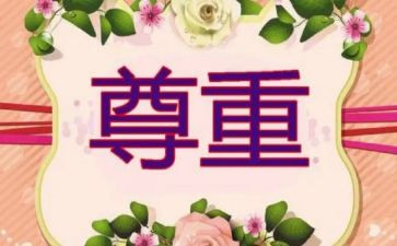 尊重自己的作文8篇