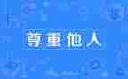 尊重作文优质6篇