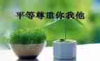 尊重自己作文8篇