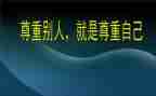 谈尊重演讲稿参考7篇