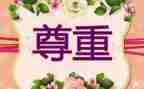 尊重自己的作文8篇