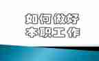 做好工作报告8篇