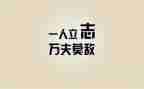 关于座右铭的作文7篇