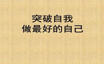 做最好自己演讲稿优秀6篇